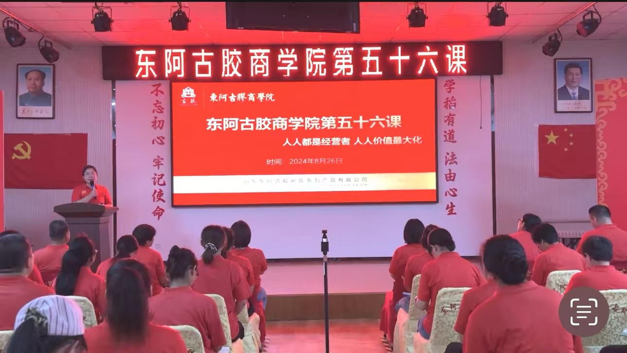東阿古膠第五十六課商學(xué)院|人人都是都是經(jīng)營(yíng)者，人人價(jià)值最大化