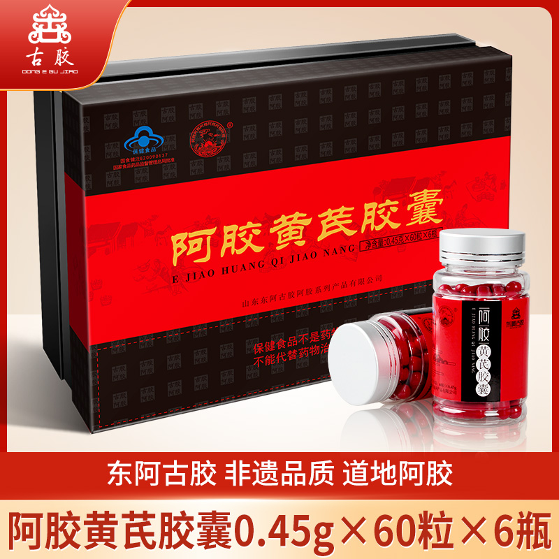 阿膠黃芪膠囊0.45g×60?！?瓶